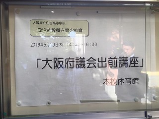 大阪府議会出前講座