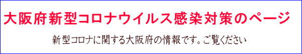 大阪府新型コロナウイルス情報